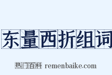 东量西折组词是什么意思的图片